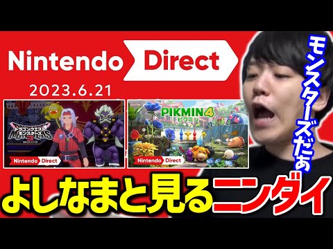 よしなまと見る「Nintendo Direct 2023.6.21」【2023/06/21】