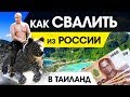 КАК УЕХАТЬ ИЗ РОССИИ ЖИТЬ В ТАИЛАНД 2019