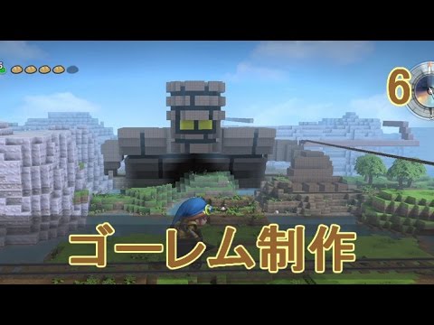 ドラゴンクエストビルダーズ ゴーレム制作 フリービルドモード 実況 Part 6 Youtube