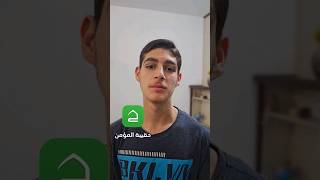 حقيبة المؤمن screenshot 3