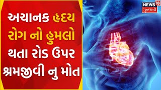 Chhotaudepur News : અચાનક  હૃદય રોગ નો હુમલો થતા રોડ ઉપર શ્રમજીવી નુ મોત | Laborer | Heart Attack