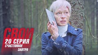 Свои | 4 сезон | 20 серия | Счастливое завтра