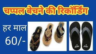 Chappal Bechne ki recording 60 rupaye wali | 9340729162