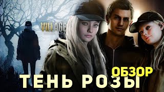 ИТАН ОТЕЦ ГОДА! Resident evil 8 Village: Shadow of Rose / Тень Розы