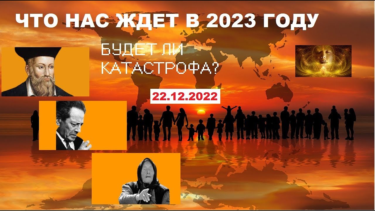 Мессинг предсказания на 2023