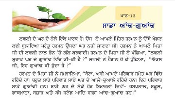 3rd class evs | Lesson 12 | ਸਾਡਾ ਆਂਢ ਗੁਆਂਢ | 3rd Vatavaran chapter 12