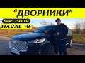 HAVAL H6 2021 "ДВОРНИКИ" \ WIPERS