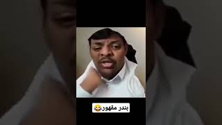 بندر مقهور😂-رياكشنات بندريتااكس