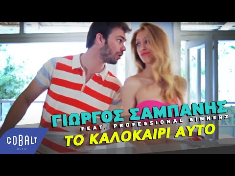 Γιώργος Σαμπάνης feat. Professional Sinnerz - Το Καλοκαίρι Αυτό |  Official Video Clip