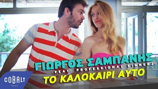 Video thumbnail of "Γιώργος Σαμπάνης feat. Professional Sinnerz - Το Καλοκαίρι Αυτό |  Official Video Clip"