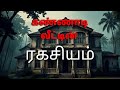 அவன் காணாமல் போனான்… ஆனா கண்ணாடியின் உள்ளே இருந்து இன்னும் பார்த்துக்கிட்டே இருக்கான்"🪞👁#TamilHorror