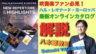 【吹奏楽ファン必見】ハル・レオナード・ヨーロッパ（de Haske）最新カタログ／八木澤教司 Hal Leonard Europe/Satoshi YAGISAWA