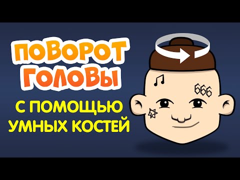 ПОВОРОТ ГОЛОВЫ С ПОМОЩЬЮ УМНЫХ КОСТЕЙ В MOHO