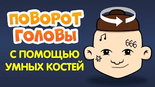 ПОВОРОТ ГОЛОВЫ С ПОМОЩЬЮ УМНЫХ КОСТЕЙ В MOHO