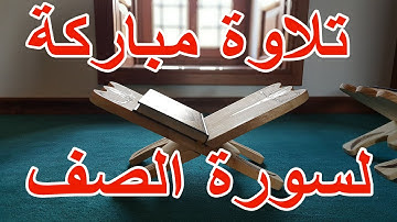 Sourate Assaf سورة الصف