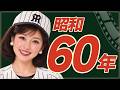【昭和60年】1985年 あの日の昭和へタイムトラベル