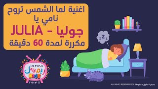 نامي يا جوليا .. اغنية لما الشمس تروح بـ اسم Julia