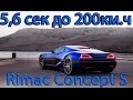 Rimac Concept S и ONE - Самый быстрый электромобиль