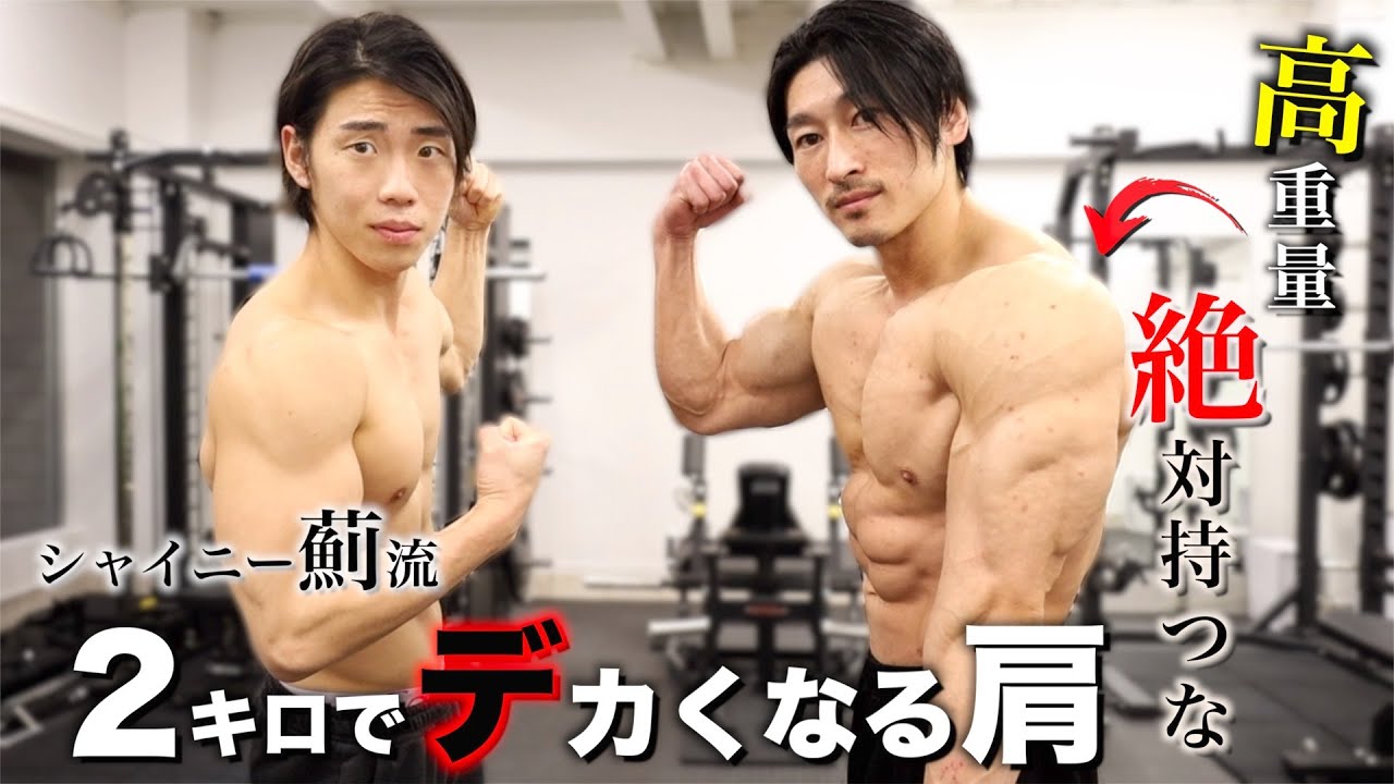 高重量は絶対持つな！筋肥大の根底を覆す薊流の最新版肩トレが効果あり過ぎてビビりました。