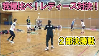 我慢比べ！レディース対決で勝負を制するのは！？〔バドミントン〕