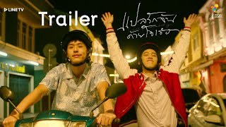 แปลรักฉันด้วยใจเธอ [OFFICIAL TRAILER] | นาดาว บางกอก