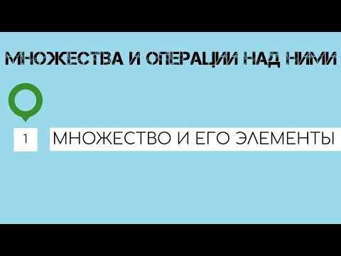 Множество и его элементы видеоурок 3 класс