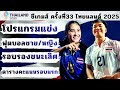 โปรแกรมและตารางคะแนนรอบรองฯ ซีเกมส์ 2025 🇹🇭