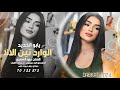 يابو الخديد الوارد تين الالا ـ دبكات جوبي ـ الفنان عزوز الشمري افراح البوسرايا 2024 يابو الخديد الوارد تين الالا ـ دبكات جوبي ـ الفنان عزوز الشمري افراح البوسرايا 2024