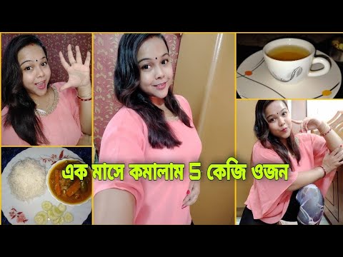 ভিডিও: বাড়িতে কীভাবে মাসে 5 কেজি হারাবেন