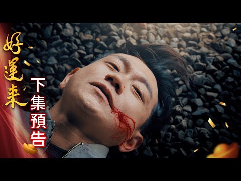 Good Luck Preview EP239 Everybody Needs Good Luck