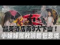 花蓮地震／晶英酒店受困「再9人下山」小妹妹獲救肚餓啃麵包惹憐｜TVBS新聞