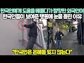 한국인에게 도움을 베풀다가 절망한 외국인이 한국인들이 보여준 행동에 눈물 흘린 이유