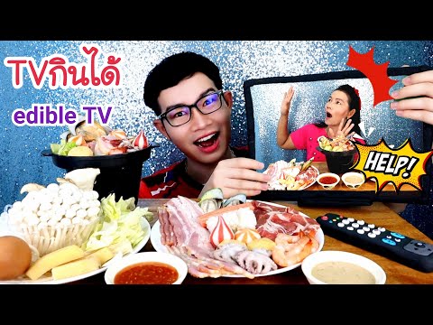 ทีวีกินได้ กินหมูกระทะ แกล้งแม่ แย่งกินในTV ตลกๆ #Mukbang Edible Television TV Grilled Pork:ขันติ