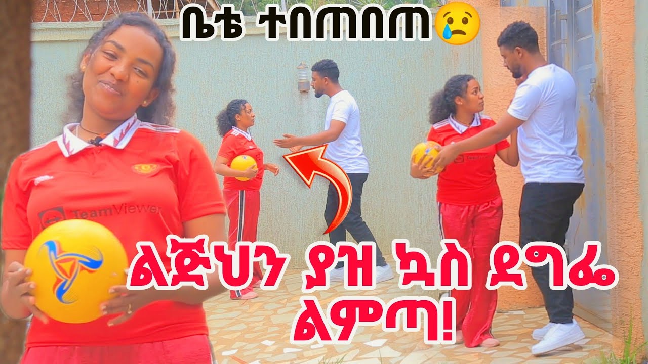 ዉብዬ ሌላ ሰዉ ሆነችብኝ  ባባዬን ትታብኝ ሄደች! ናሂን አበሳጨሁት!