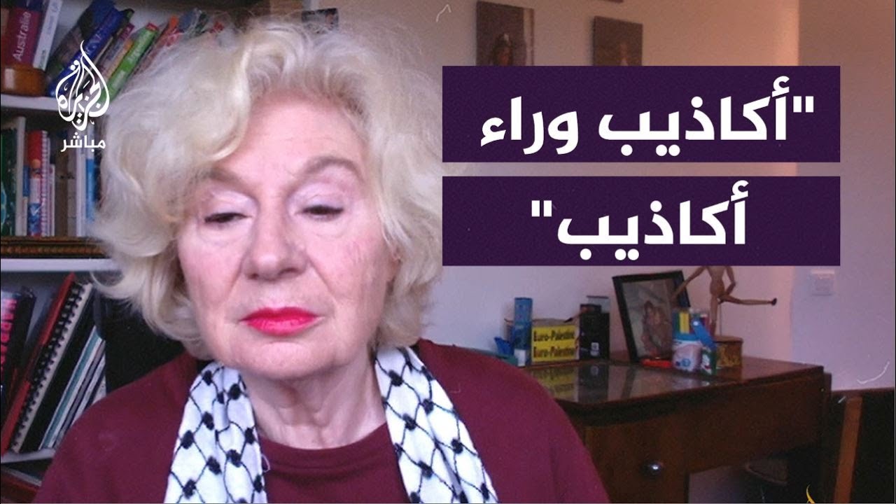 "على من نضحك؟".. صحفية فرنسية ترد على الدعاية الإسرائيلية وتصفها بأنها أكاذيب
