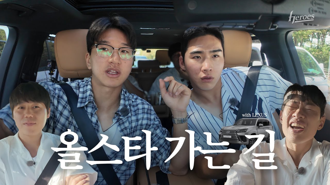 ⭐올스타 가는 길⭐초보운전 주형이와 함께 대전까지 무사 도착할 수 있을 것인가..!