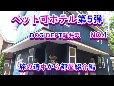 ペット可ホテル第5弾！　DOGDEPT軽井沢