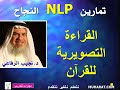 القراءة التصويرية للقران الكريم د نجيب الرفاعي القراءة التصويرية للقران الكريم د نجيب الرفاعي