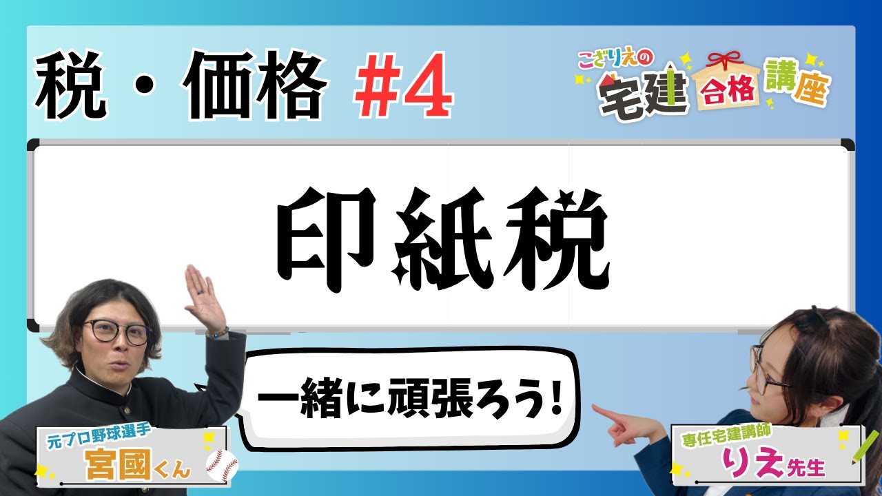【宅建2024】税・価格 #04  印紙税