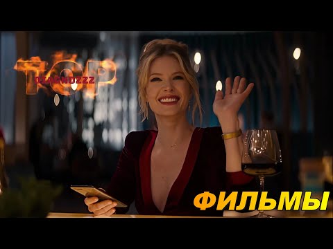 НОВЫЕ ФИЛЬМЫ 2025-24 КОТОРЫЕ УЖЕ ВЫШЛИ. ТОП 5! ТРЕЙЛЕРЫ. ЛУЧШИЕ НОВИНКИ КИНО. ОБЗОР