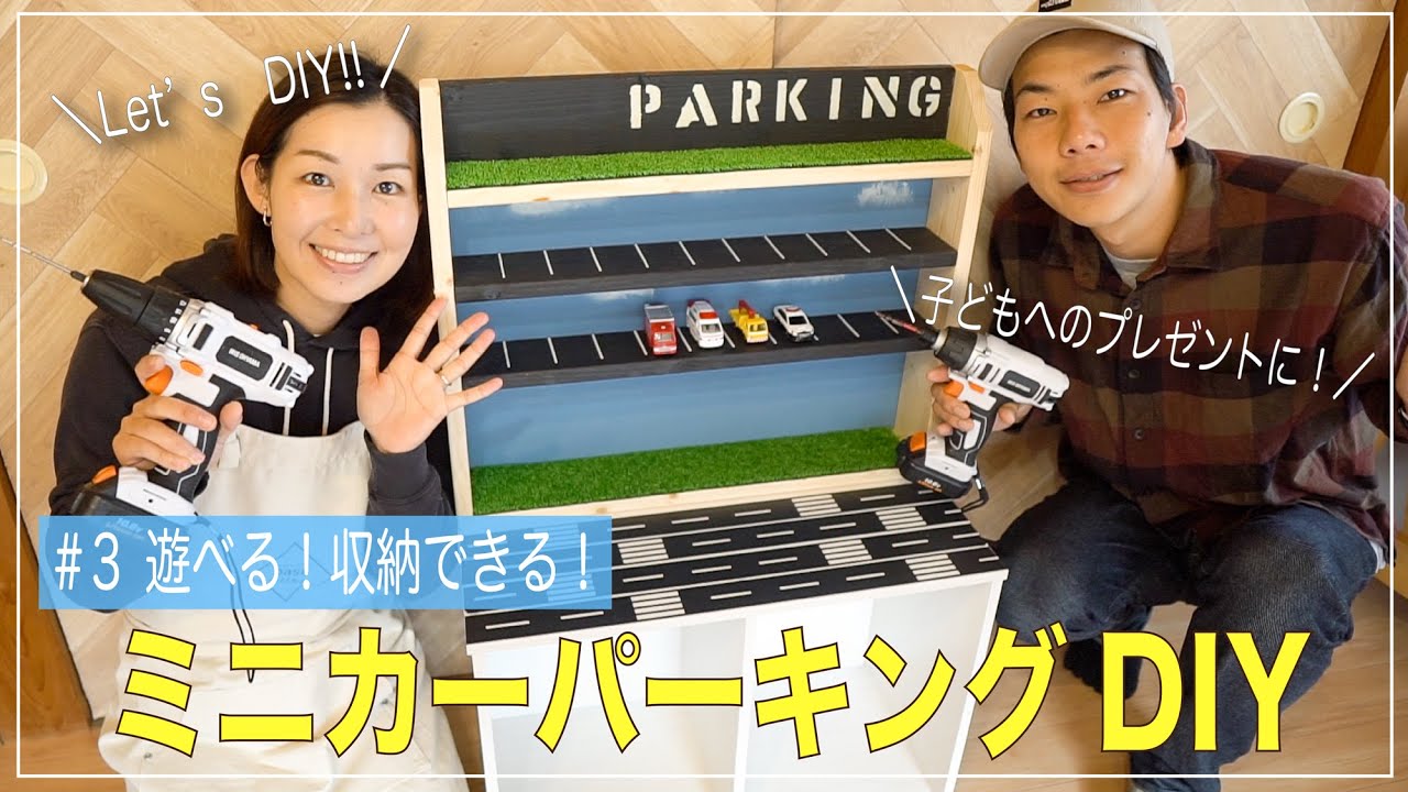アイリスオーヤマ×ユニディ】簡単DIY！ミニカーパーキング（作業時間1