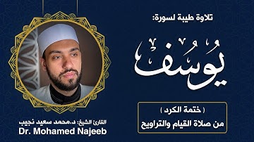 Surah Youssef | Dr. Mohamed Najeeb - ١٢- المصحف المرتل | سورة يوسف | د. محمد نجيب