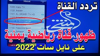 عاجل ظهور قناة رياضية يمنية على قمر نايل سات 2022 تردد القناة وطريقة اضافتها