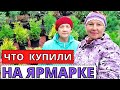 ЯРМАРКА для садоводов и огородников. Что купила и по чём?