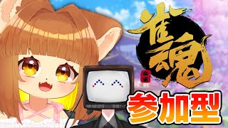 【雀魂参加型】ぽんちーかんしかわからないけど豪運で頑張るロリ声小学生Vtuber視点【コラボ配信】