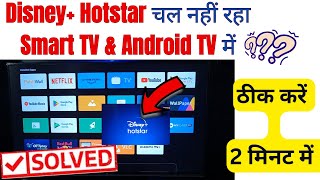 How to fix Disney+ Hotstar Not Working / Crashing Issues in Android Smart TV