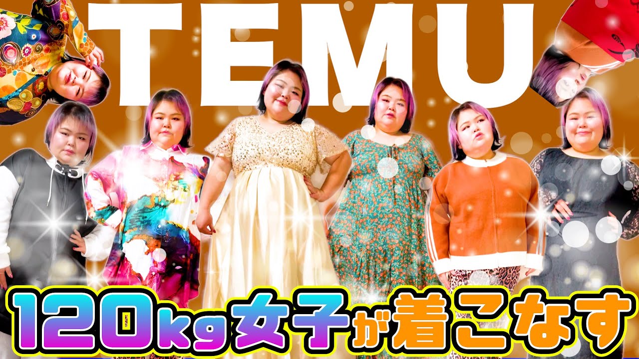 【大好評企画♡第二弾】マネージャーに選んでもらった服がクセ強すぎたwww【大きいサイズ】【TEMU】