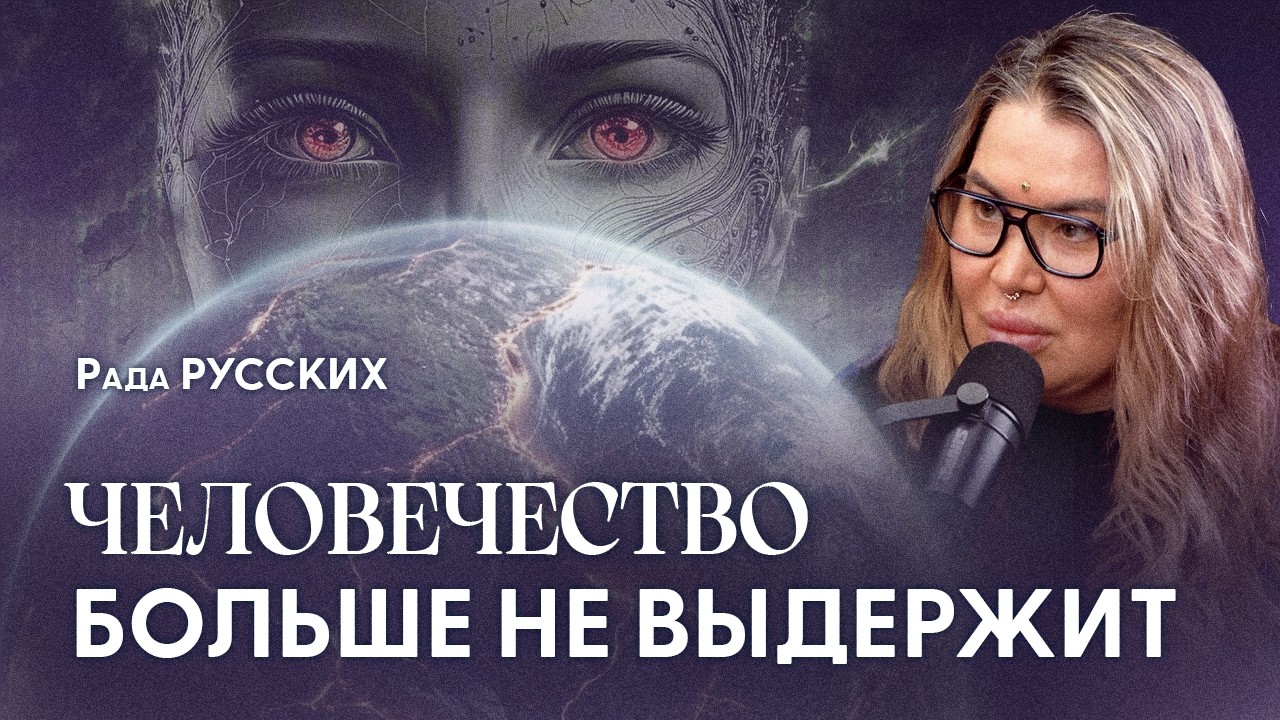 ОНИ построили систему, которая разрушит человечество. Правда, о которой молчат | Рада Русских