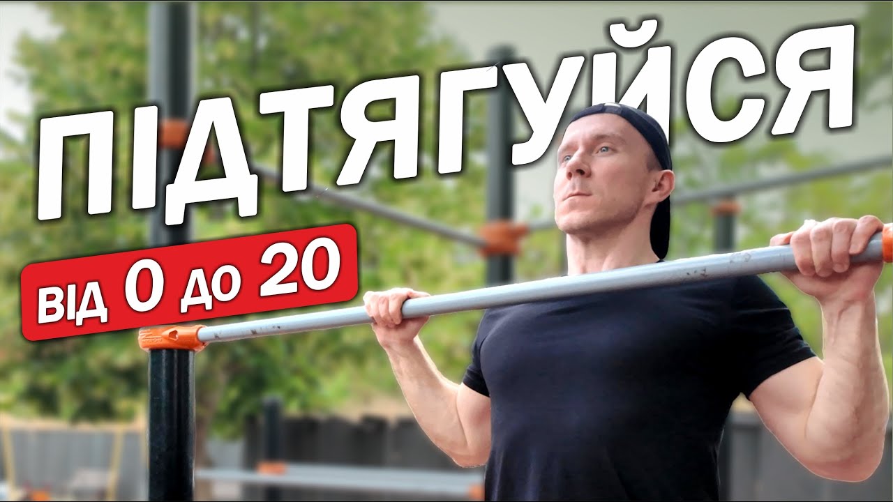 Як НАВЧИТИСЬ ПІДТЯГУВАТИСЬ / Як збільшити кількість підтягувань
