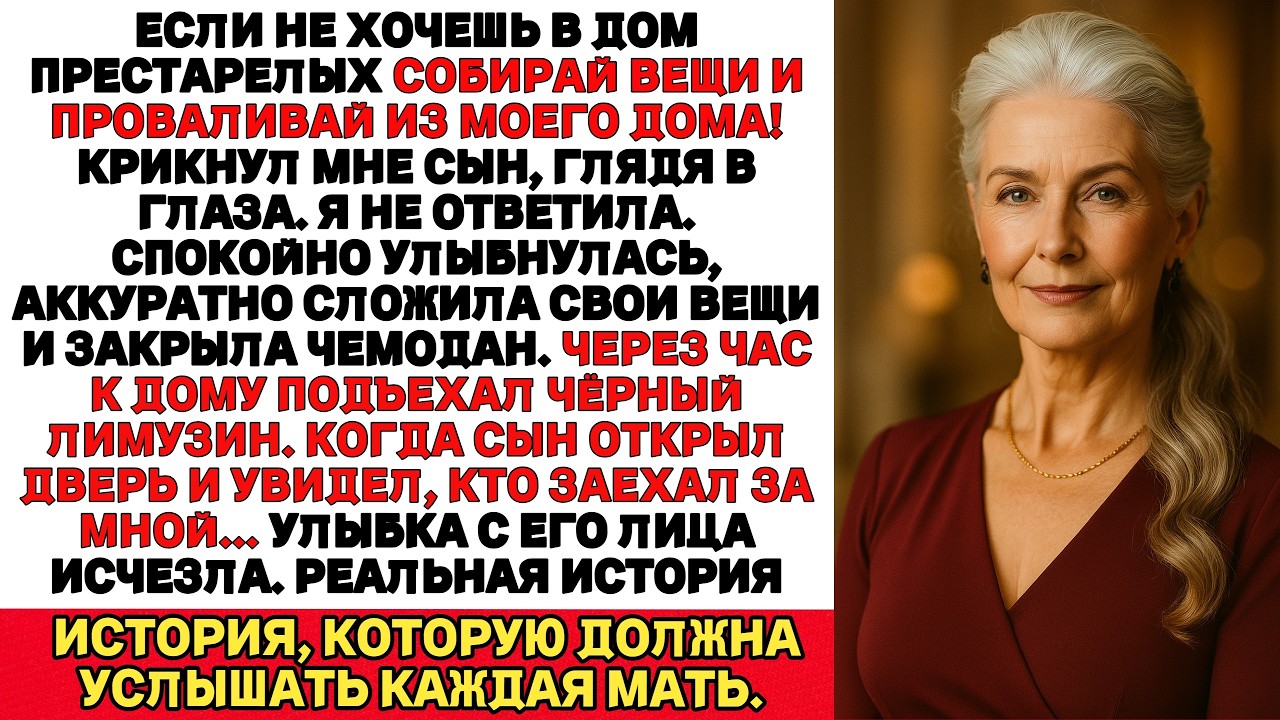 Сын закричал: Не хочешь в дом престарелых? Тогда убирайся из моего дома!А через час Подъехал лимузин